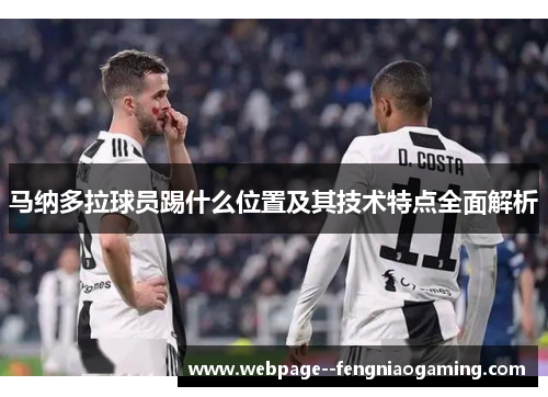 马纳多拉球员踢什么位置及其技术特点全面解析