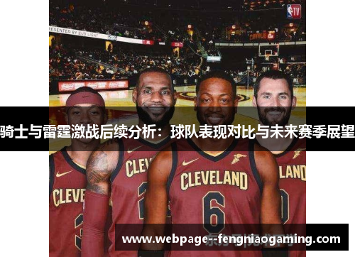 骑士与雷霆激战后续分析：球队表现对比与未来赛季展望