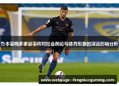 鲁本塞梅多家暴事件对社会舆论与体育形象的深远影响分析