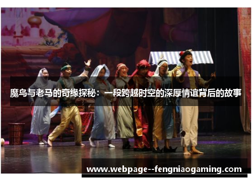 魔鸟与老马的奇缘探秘：一段跨越时空的深厚情谊背后的故事