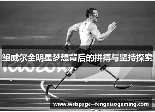 鲍威尔全明星梦想背后的拼搏与坚持探索