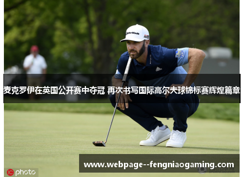 麦克罗伊在英国公开赛中夺冠 再次书写国际高尔夫球锦标赛辉煌篇章