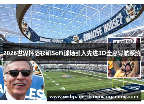 2026世界杯洛杉矶SoFi球场引入先进3D全息导航系统