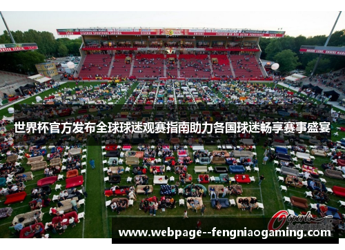 世界杯官方发布全球球迷观赛指南助力各国球迷畅享赛事盛宴