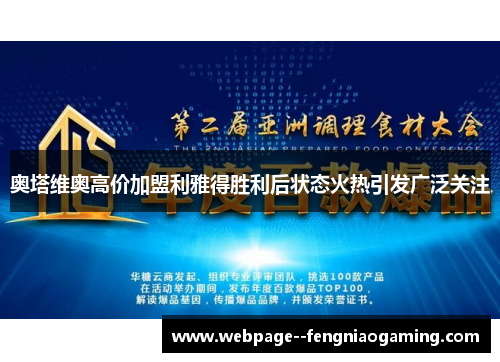 奥塔维奥高价加盟利雅得胜利后状态火热引发广泛关注 奥塔维奥高价加盟利雅得胜利后状态火热引发广泛关注
