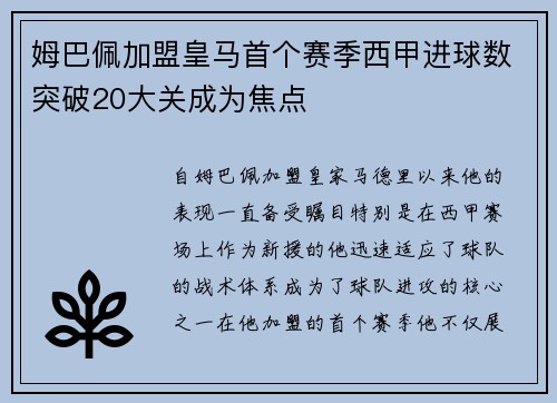 姆巴佩加盟皇马首个赛季西甲进球数突破20大关成为焦点 姆巴佩加盟皇马首个赛季西甲进球数突破20大关成为焦点