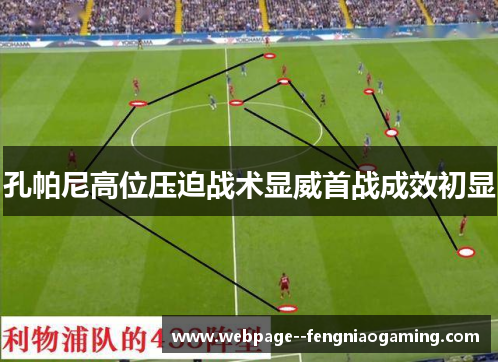 孔帕尼高位压迫战术显威首战成效初显