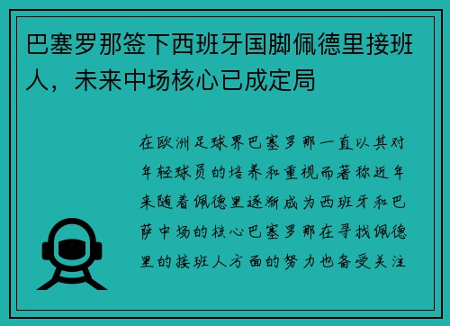 巴塞罗那签下西班牙国脚佩德里接班人,未来中场核心已成定局 巴塞罗那签下西班牙国脚佩德里接班人,未来中场核心已成定局