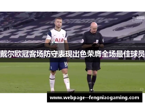 戴尔欧冠客场防守表现出色荣膺全场最佳球员