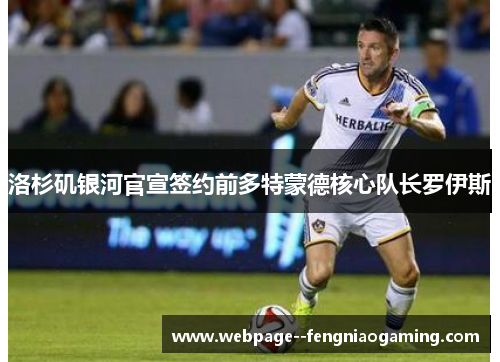 洛杉矶银河官宣签约前多特蒙德核心队长罗伊斯