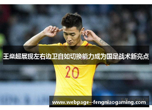 王燊超展现左右边卫自如切换能力成为国足战术新亮点