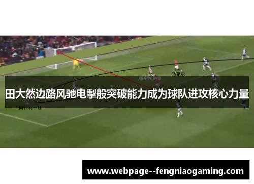 田大然边路风驰电掣般突破能力成为球队进攻核心力量