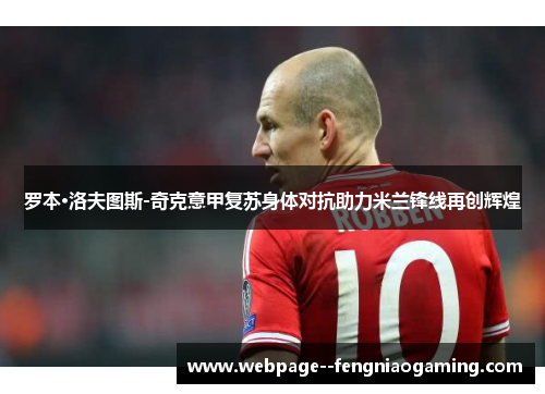 罗本·洛夫图斯-奇克意甲复苏身体对抗助力米兰锋线再创辉煌