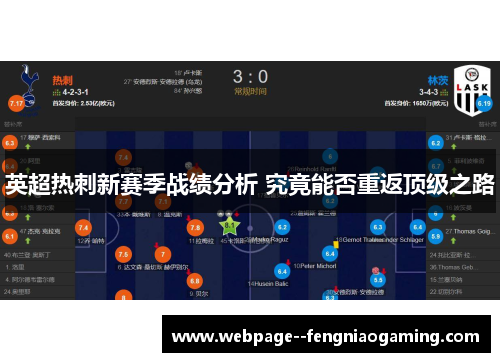 英超热刺新赛季战绩分析 究竟能否重返顶级之路