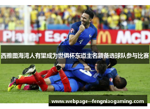西雅图海湾人有望成为世俱杯东道主名额备选球队参与比赛