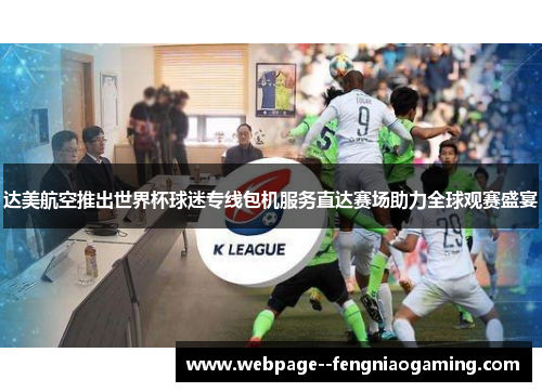达美航空推出世界杯球迷专线包机服务直达赛场助力全球观赛盛宴