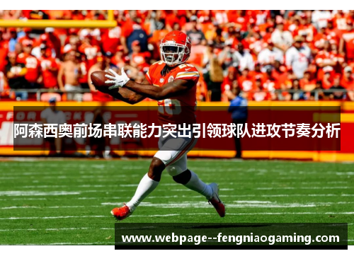 阿森西奥前场串联能力突出引领球队进攻节奏分析