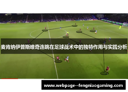 麦肯纳伊普斯维奇连跳在足球战术中的独特作用与实践分析