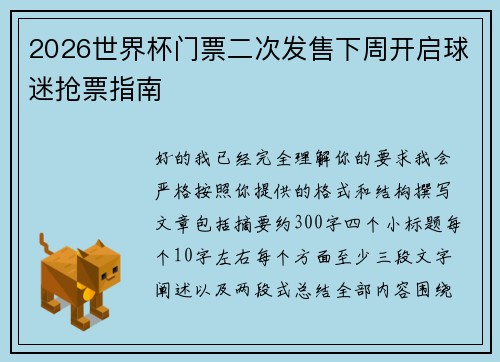 2026世界杯门票二次发售下周开启球迷抢票指南