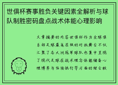 世俱杯赛事胜负关键因素全解析与球队制胜密码盘点战术体能心理影响