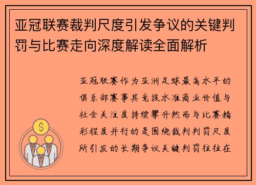亚冠联赛裁判尺度引发争议的关键判罚与比赛走向深度解读全面解析