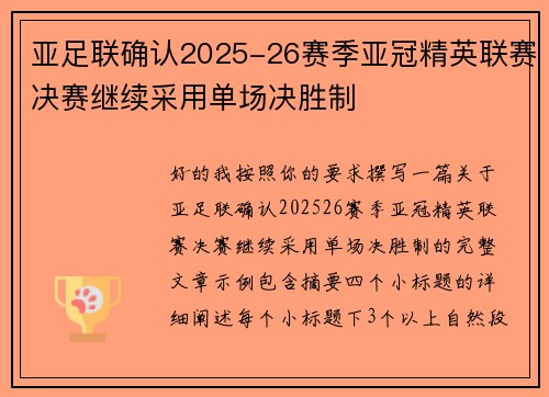 亚足联确认2025-26赛季亚冠精英联赛决赛继续采用单场决胜制