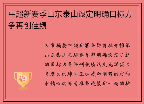 中超新赛季山东泰山设定明确目标力争再创佳绩 中超新赛季山东泰山设定明确目标力争再创佳绩