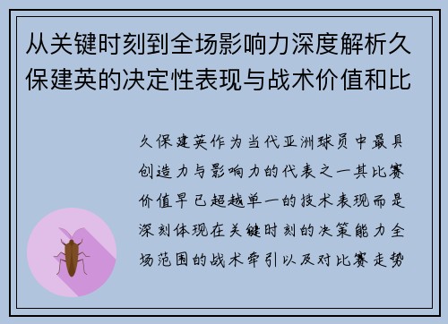 从关键时刻到全场影响力深度解析久保建英的决定性表现与战术价值和比赛走势