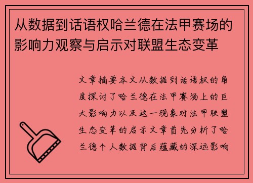 从数据到话语权哈兰德在法甲赛场的影响力观察与启示对联盟生态变革