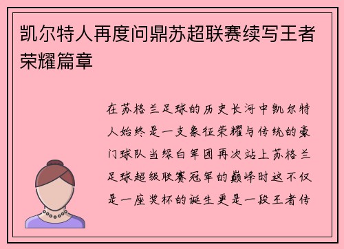 凯尔特人再度问鼎苏超联赛续写王者荣耀篇章