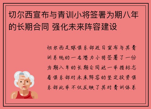切尔西宣布与青训小将签署为期八年的长期合同 强化未来阵容建设