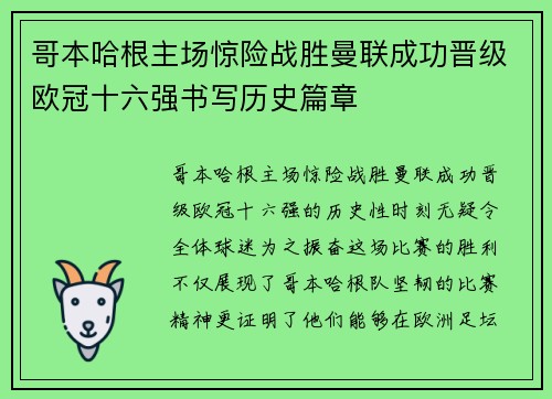 哥本哈根主场惊险战胜曼联成功晋级欧冠十六强书写历史篇章