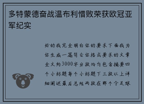 多特蒙德奋战温布利惜败荣获欧冠亚军纪实