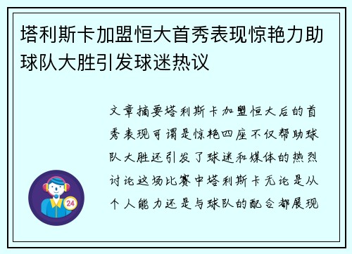 塔利斯卡加盟恒大首秀表现惊艳力助球队大胜引发球迷热议