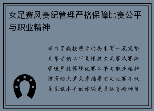 女足赛风赛纪管理严格保障比赛公平与职业精神
