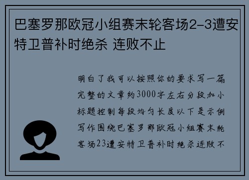 巴塞罗那欧冠小组赛末轮客场2-3遭安特卫普补时绝杀 连败不止