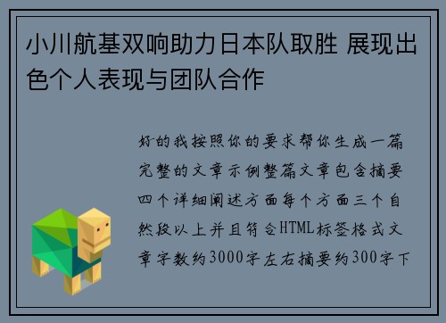 小川航基双响助力日本队取胜 展现出色个人表现与团队合作