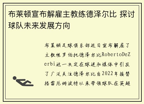 布莱顿宣布解雇主教练德泽尔比 探讨球队未来发展方向