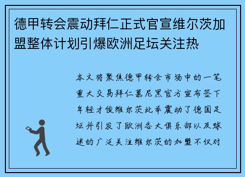 德甲转会震动拜仁正式官宣维尔茨加盟整体计划引爆欧洲足坛关注热