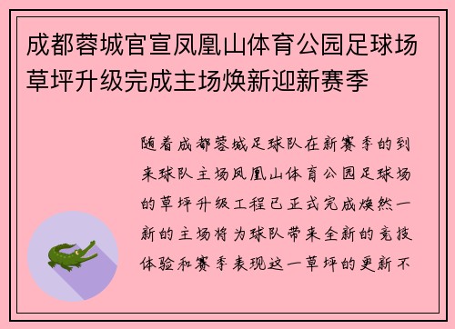 成都蓉城官宣凤凰山体育公园足球场草坪升级完成主场焕新迎新赛季