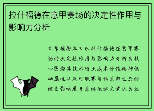拉什福德在意甲赛场的决定性作用与影响力分析 拉什福德在意甲赛场的决定性作用与影响力分析