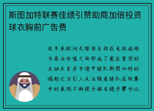 斯图加特联赛佳绩引赞助商加倍投资球衣胸前广告费 斯图加特联赛佳绩引赞助商加倍投资球衣胸前广告费