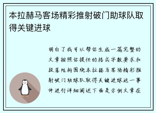 本拉赫马客场精彩推射破门助球队取得关键进球