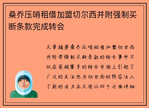 桑乔压哨租借加盟切尔西并附强制买断条款完成转会 桑乔压哨租借加盟切尔西并附强制买断条款完成转会