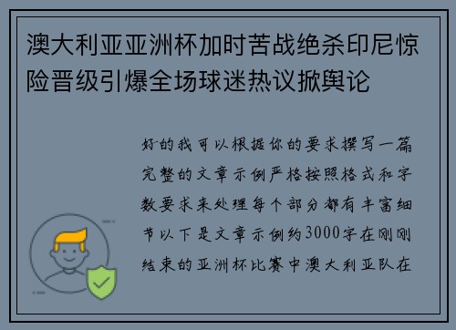 澳大利亚亚洲杯加时苦战绝杀印尼惊险晋级引爆全场球迷热议掀舆论