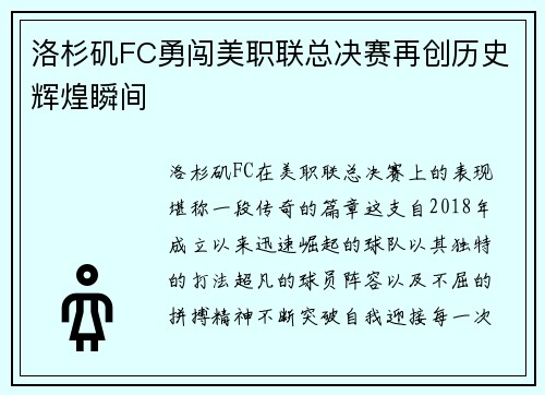 洛杉矶FC勇闯美职联总决赛再创历史辉煌瞬间