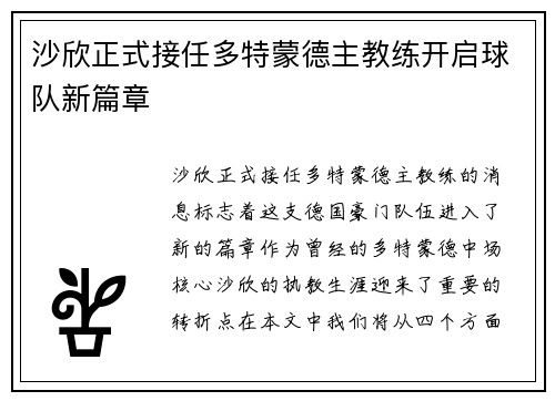 沙欣正式接任多特蒙德主教练开启球队新篇章 沙欣正式接任多特蒙德主教练开启球队新篇章