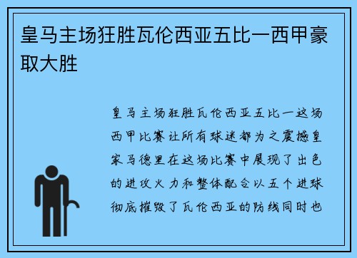 皇马主场狂胜瓦伦西亚五比一西甲豪取大胜
