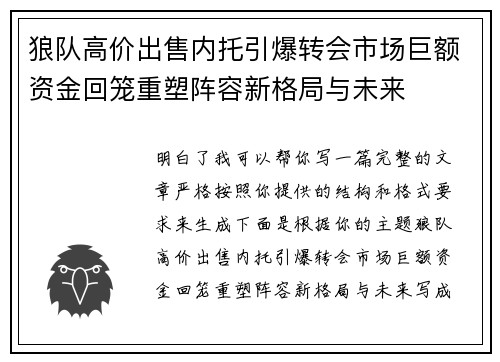 狼队高价出售内托引爆转会市场巨额资金回笼重塑阵容新格局与未来 狼队高价出售内托引爆转会市场巨额资金回笼重塑阵容新格局与未来