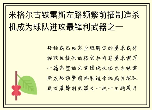 米格尔古铁雷斯左路频繁前插制造杀机成为球队进攻最锋利武器之一
